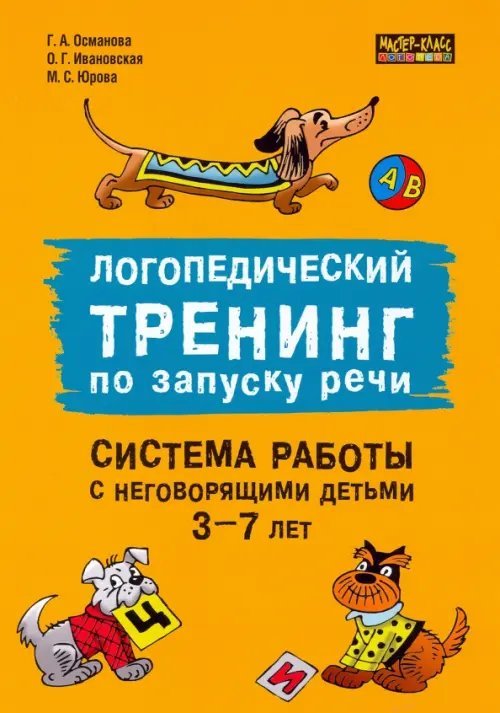 Логопедический тренинг по запуску речи. Система работы с неговорящими детьми 3-7 лет