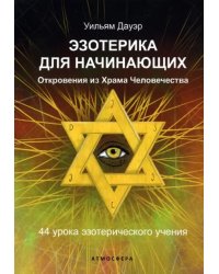 Эзотерика для начинающих. Откровения из Храма Человечества. 44 урока эзотерического учения