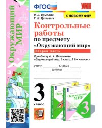 Окружающий мир. 3 класс. Контрольные работы к учебнику А. А. Плешакова. В 2-х частях. Часть 2