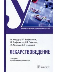 Лекарствоведение. Учебник