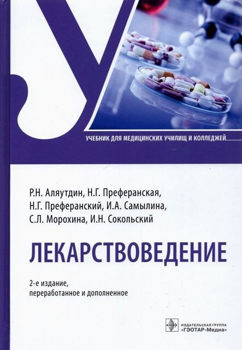 Лекарствоведение. Учебник