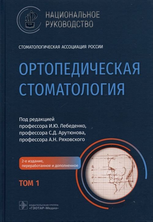 Ортопедическая стоматология. Национальное руководство. В 2-х томах. Том 1