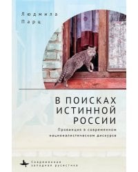 В поисках истинной России. Провинция в современном националистическом дискурсе