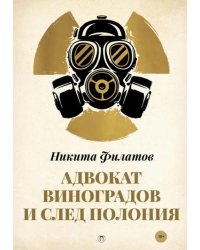 Адвокат Виноградов и след полония