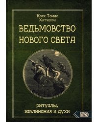 Ведьмовство нового света. Ритуалы, заклинания и духи