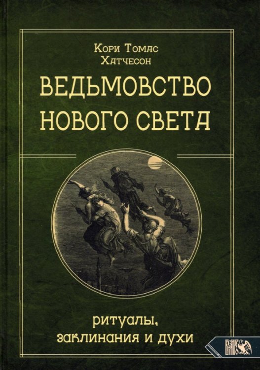 Ведьмовство нового света. Ритуалы, заклинания и духи