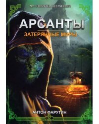 Арсанты. Затерянные миры