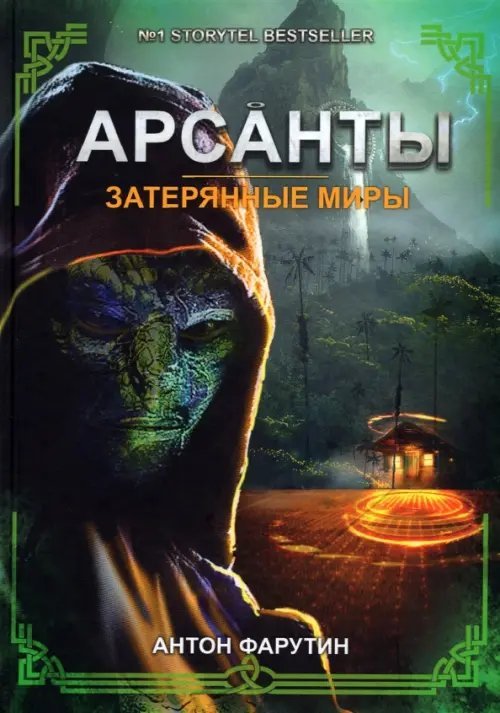 Арсанты. Затерянные миры