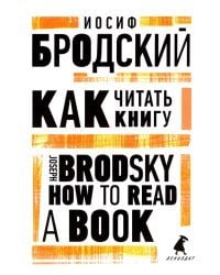 Как читать книгу. How to Read a Book
