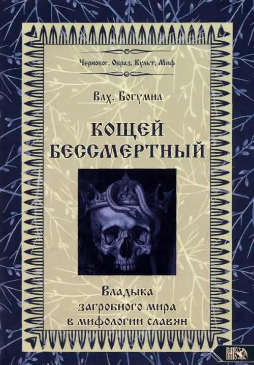 Кощей Бессмертный. Владыка загробного мира в мифологии славян