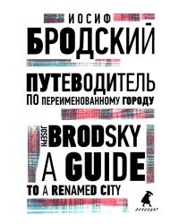 Путеводитель по переименованному городу. A Guide to a Renamed City