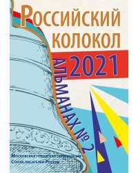 Альманах Российский колокол. Выпуск 2. 2021 г.