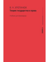 Теория государства и права. Учебник для бакалавров