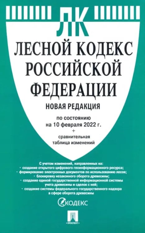 Лесной кодекс РФ (по сост.на 10.02.2022 г.)+сравнительная таблица