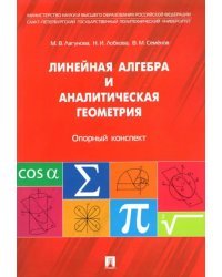 Линейная алгебра и аналитическая геометрия. Опорный конспект. Учебное пособие