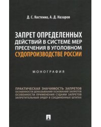 Запрет определенных действий в системе мер пресечения в уголовном судопроизводстве России