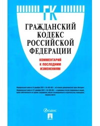 Гражданский кодекс Российской Федерации. Комментарий к последним изменениям