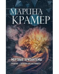 Мертвые хризантемы