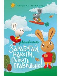 Moneybunnies. Заработай, накопи, потрать правильно! Моя первая книга про деньги и бизнес