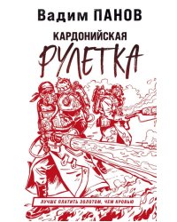 Кардонийская рулетка