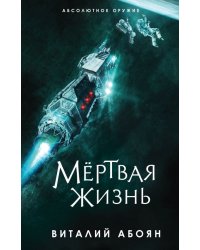 Мёртвая жизнь