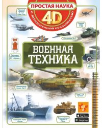 Военная техника