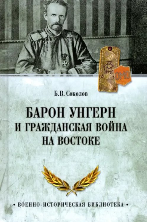 Барон Унгерн и Гражданская война на Востоке