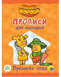 Оранжевая корова. Прописи для малышей. Времена года