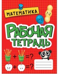 Рабочая тетрадь. Математика