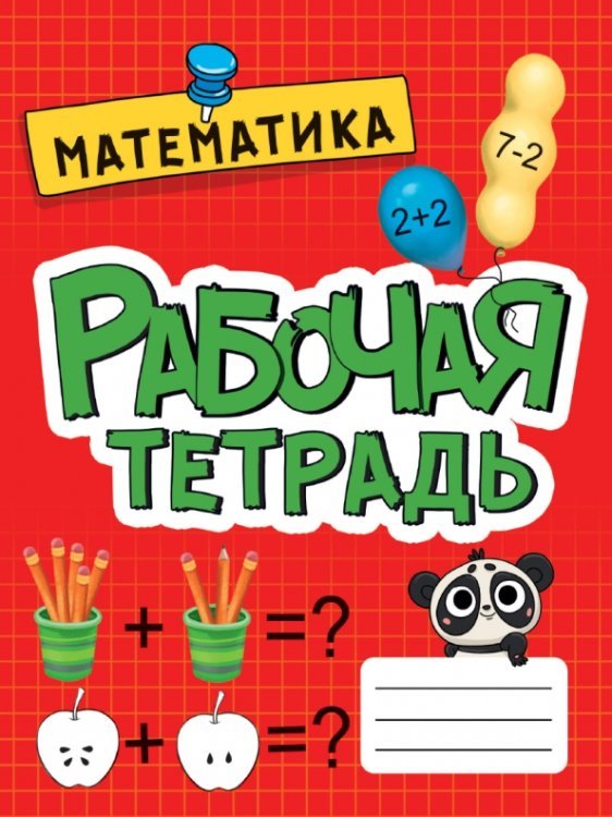 Рабочая тетрадь. Математика