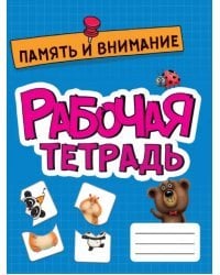 Рабочая тетрадь. Память и внимание