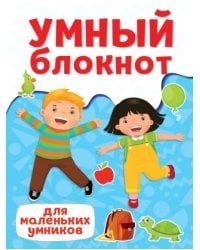 Для маленьких умников