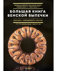 Большая книга венской выпечки