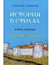 История в стихах. Рюриковичи