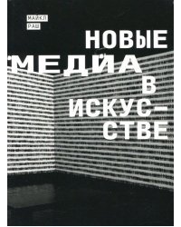 Новые медиа в искусстве