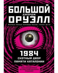 1984. Скотный двор. Памяти Каталонии. Коллекционное иллюстрированное издание