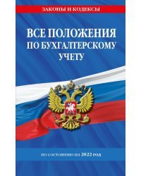 Все положения по бухгалтерскому учету по состоянию на 2022 г.