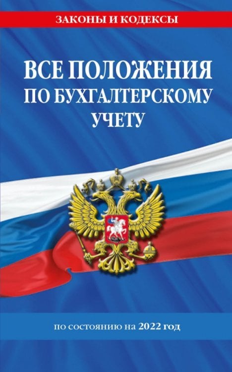 Все положения по бухгалтерскому учету по состоянию на 2022 г.