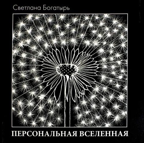 Персональная Вселенная