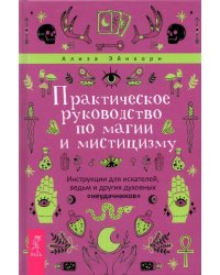 Практическое руководство по магии и мистицизму