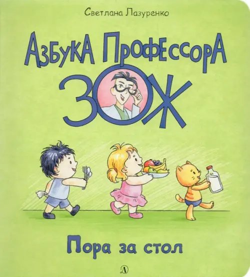 Пора за стол