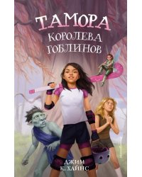 Тамора - королева гоблинов