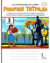 Рабочая тетрадь к учебнику Н.Е. Кутейниковой, О.В. Синёвой, Л.В. Дудовой &quot;Литературное чтение на родном (русском) языке&quot;. 3 класс. ФГОС