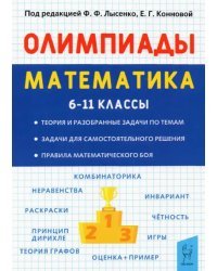 Олимпиады. Математика. 6-11 классы. Основные идеи, темы, типы задач