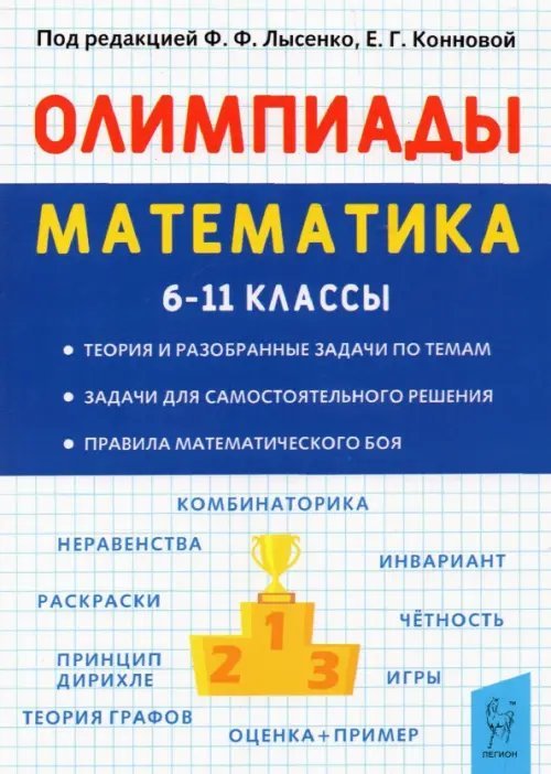 Олимпиады. Математика. 6-11 классы. Основные идеи, темы, типы задач