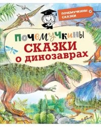 Почемучкины сказки о динозаврах