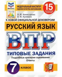 ВПР ФИОКО. Русский язык. 7 класс. Типовые задания. 15 вариантов. ФГОС