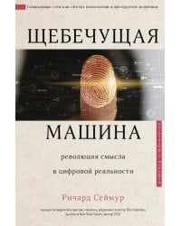 Щебечущая машина