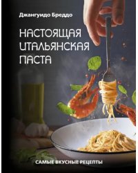 Настоящая итальянская паста. Самые вкусные рецепты