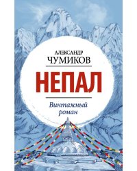 Непал. Винтажный